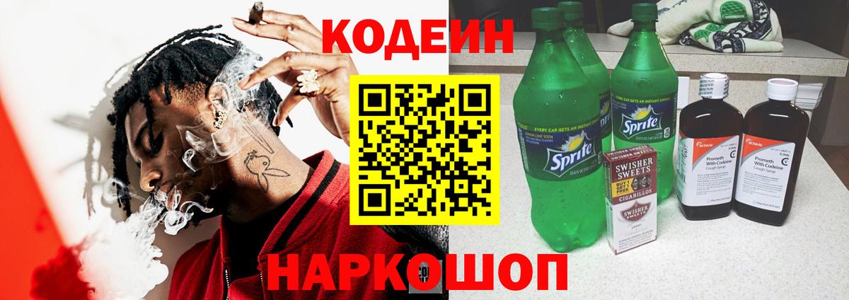 Кодеиновый сироп Lean Purple Drank  Вход с VPN  Полевской 